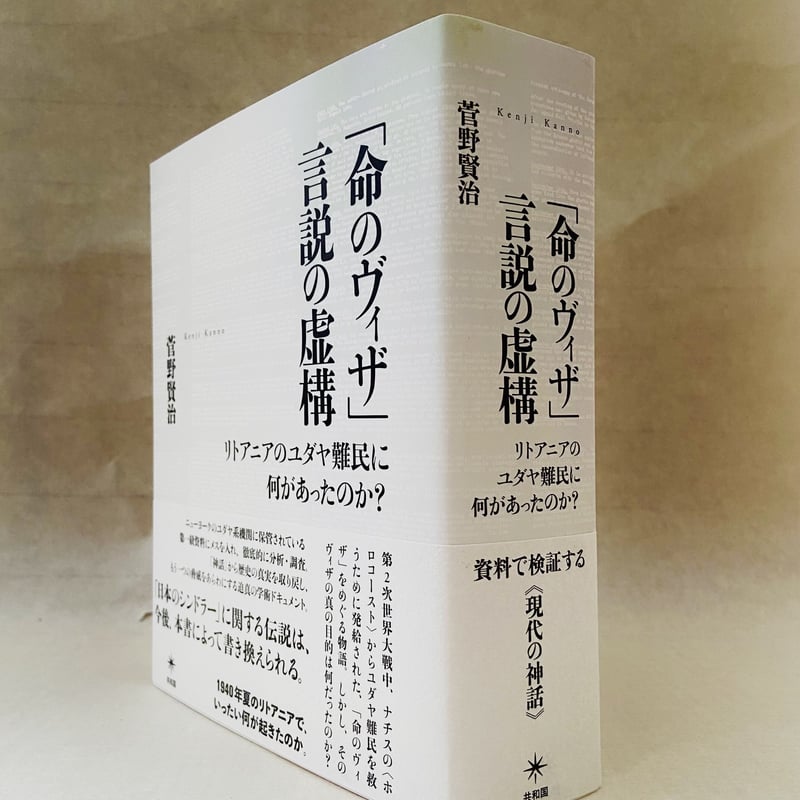 菅野賢治『「命のヴィザ」言説の虚構』 | 共和国 ANNEX