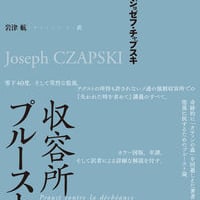 【アウトレット】ジョゼフ・チャプスキ『収容所のプルースト』