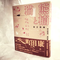 【アウトレット】『熊楠と猫』
