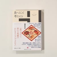 【アウトレット】藤原辰史『食べること考えること』