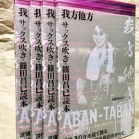 【アウトレット】『我方他方　サックス吹き・篠田昌已読本』