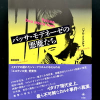 【アウトレット】パブロ・トリンチャ『バッサ・モデネーゼの悪魔たち』