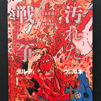 タルディ＋ヴェルネ『汚れた戦争』