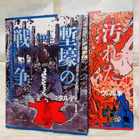 【アウトレット】タルディ『塹壕の戦争』『汚れた戦争』２冊セット