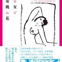 【アウトレット】長谷川春子『踊る女と八重桃の花』