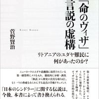 【アウトレット】菅野賢治『「命のヴィザ」言説の虚構』