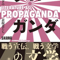 【アウトレット】五味渕典嗣『プロパガンダの文学』
