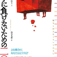 【アウトレット】池田浩士＋髙谷光雄『戦争に負けないための二〇章』