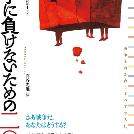【アウトレット】池田浩士＋髙谷光雄『戦争に負けないための二〇章』