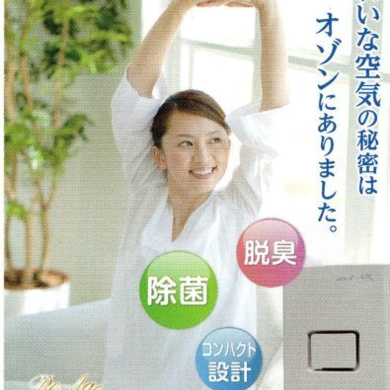オゾン発生器 eーAIR 株式会社ドレスイン 脱臭 除菌