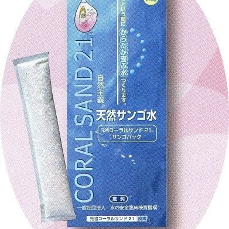 元祖コーラルサンド21 3本 訳あり本体のみ 天然サンゴが水道水の塩素を