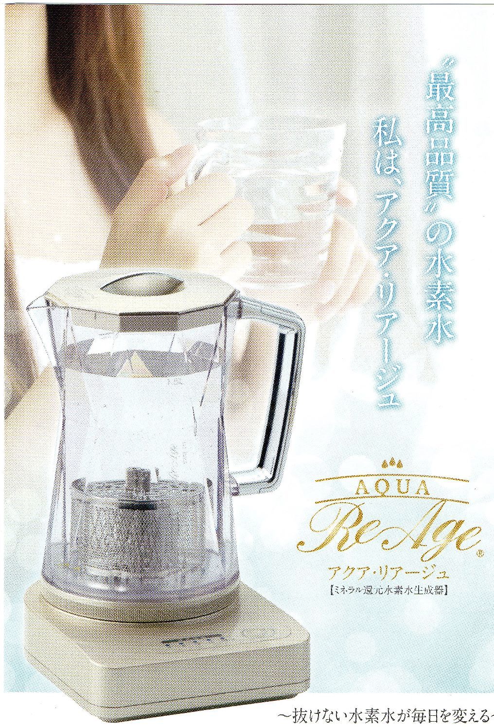 ミネラル還元水素水生成器 （ミネラル還元水素水生成器 アクア