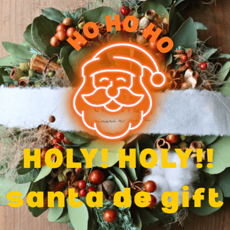 HOLY！HOLY！Santa de gift /秋冬のぬくもりの特別な贈り物。