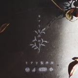 キナリ製作所