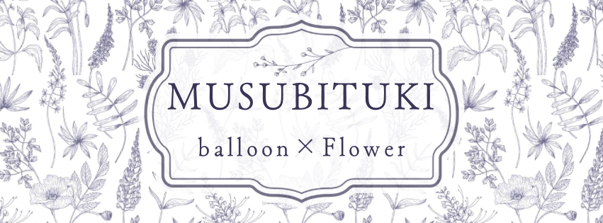 FlowerBalloon　MUSUBITUKI