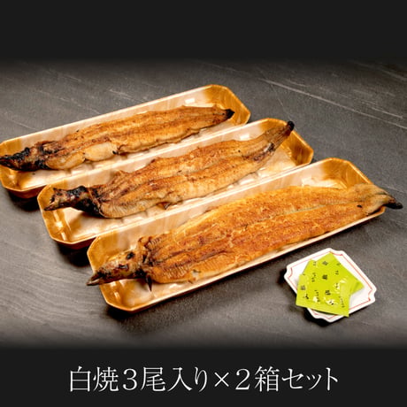 極うなぎ白焼 / 白焼3尾＜贈答用紙箱入＞×2箱セット　※冷凍のみ