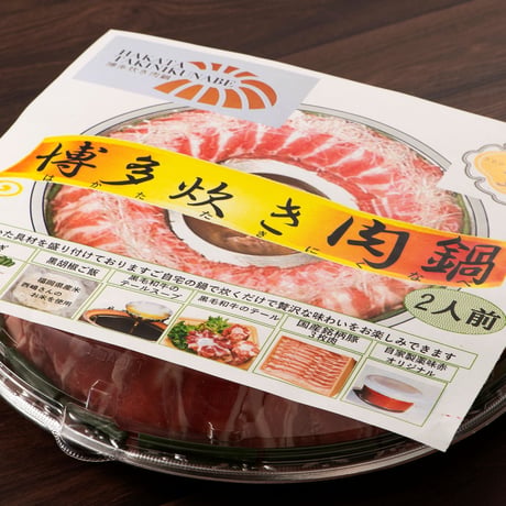 博多炊き肉鍋(2人前)＜紙箱入＞　※冷凍のみ