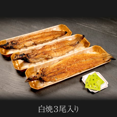 極うなぎ白焼 / 白焼3尾＜贈答用紙箱入＞　※冷凍のみ