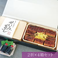 うなぎせいろ蒸し詰め合わせ ２折 / ご贈答用×4箱セット　※冷凍/冷蔵