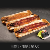極うなぎ蒲焼・白焼 / 蒲焼2尾・白焼1尾＜贈答用紙箱入＞ 　※冷凍のみ