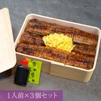 うなぎせいろ蒸し/ ご家庭用×3個セット　※冷凍/冷蔵