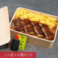 うなぎせいろ蒸し/ ご家庭用×4個セット　※冷凍/冷蔵