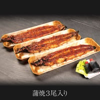 極うなぎ蒲焼 / 蒲焼3尾＜贈答用紙箱入＞　※冷凍のみ