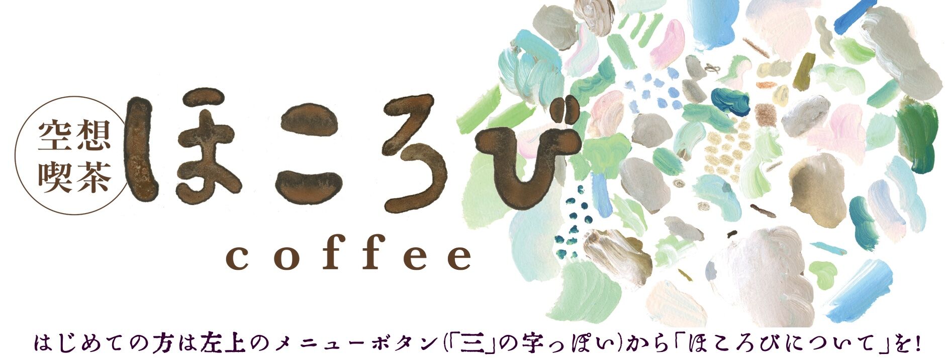 空想喫茶ほころび - おいしいカフェインレスコーヒー・カフェイン少なめコーヒーをお届け