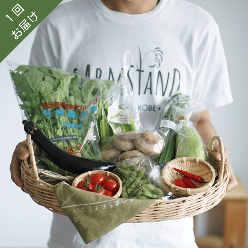 一回お届け』おまかせ神戸野菜S・Mセット | FARMSTAND DELIVERY