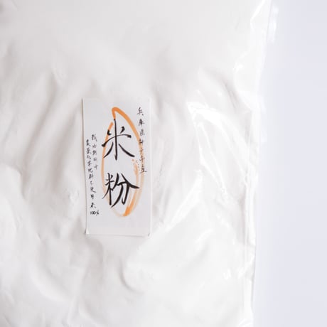 農薬を使わずに育てられたお米の米粉　2種