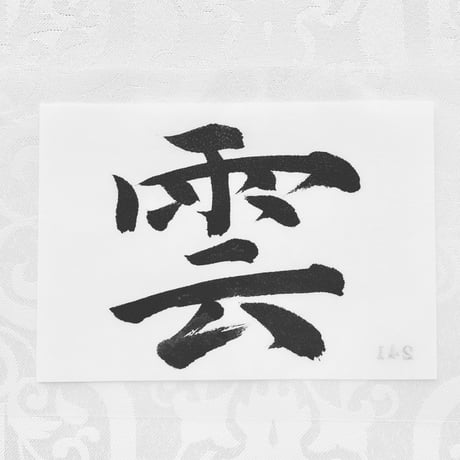 神棚文字６文字セット コンプリート版【雲・云・地・墜・山・崩】