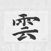 神棚文字２文字セット【雲・地】