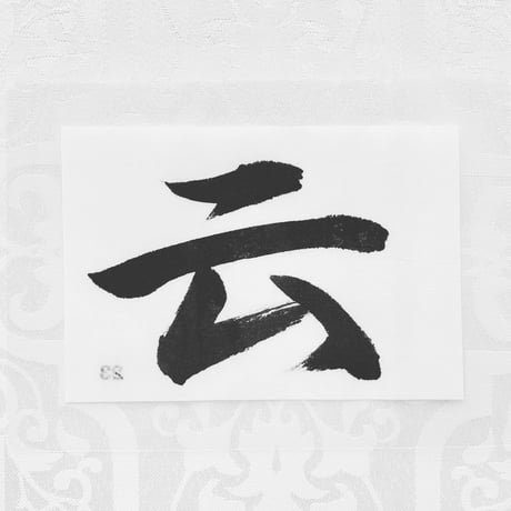 神棚文字４文字セット【云・墜・山・崩】