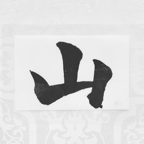 神棚文字６文字セット コンプリート版【雲・云・地・墜・山・崩】
