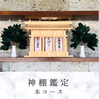 神棚鑑定 本コース