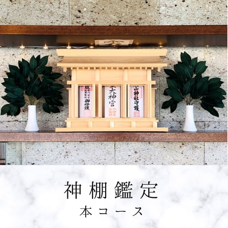 神棚鑑定 本コース