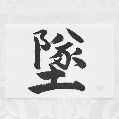 神棚文字４文字セット【云・墜・山・崩】