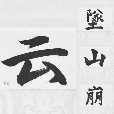 神棚文字４文字セット【云・墜・山・崩】