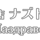 ラキヤ専門店 ナズドラーヴェ(Наздраве!)