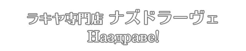 ラキヤ専門店 ナズドラーヴェ（Наздраве!）