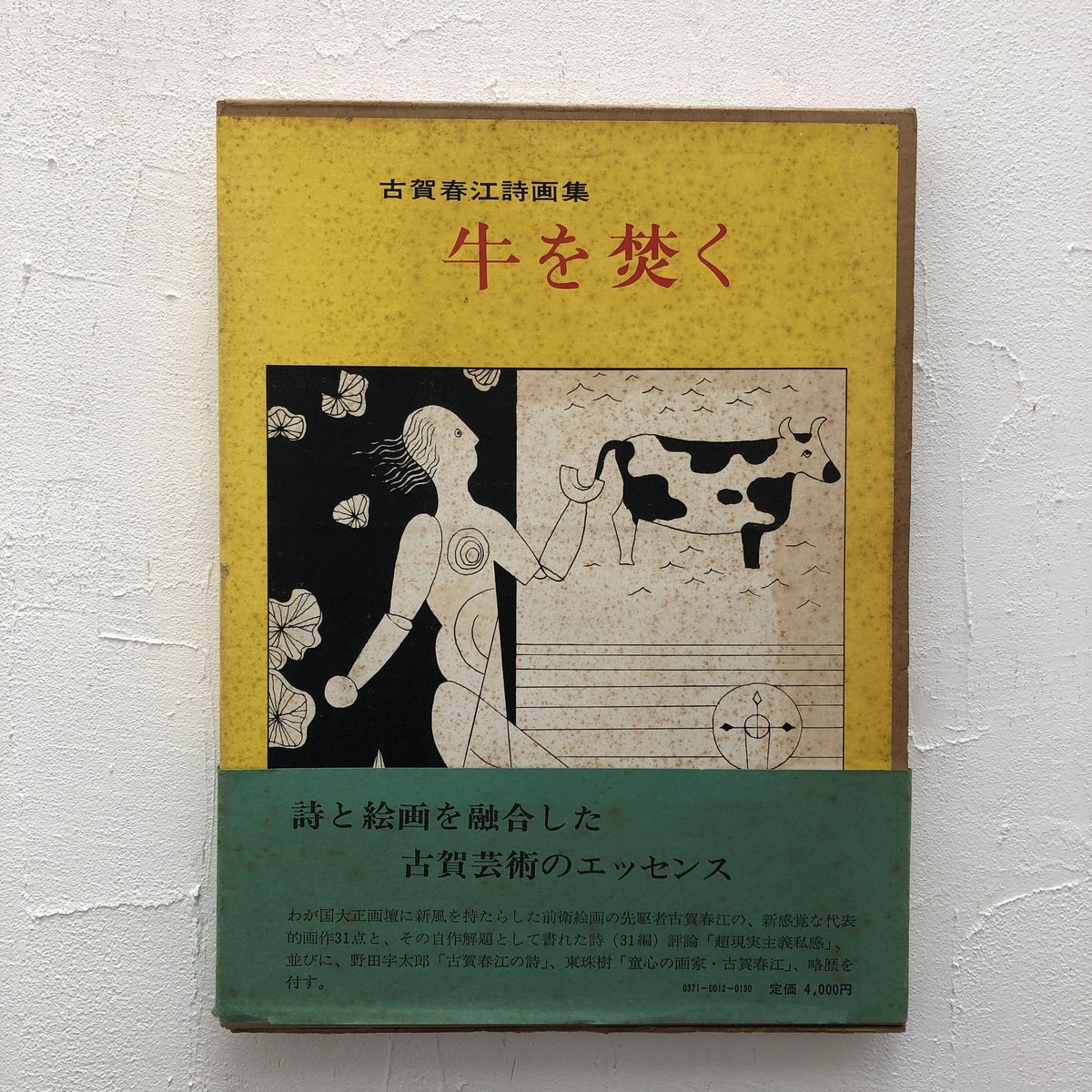古賀春江畫集 古賀春江画集(古賀春江[画]) / 盛林堂書房 / 古本、中古本、古