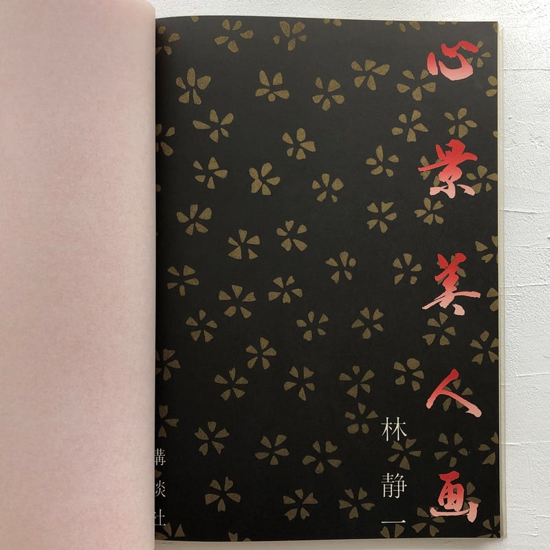 心景美人画 心景美人画 | 古書くんぷう堂