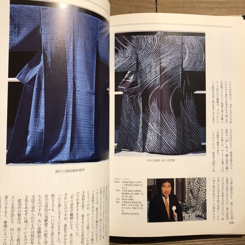 日本の藍 染織の美と伝統 | 古書くんぷう堂