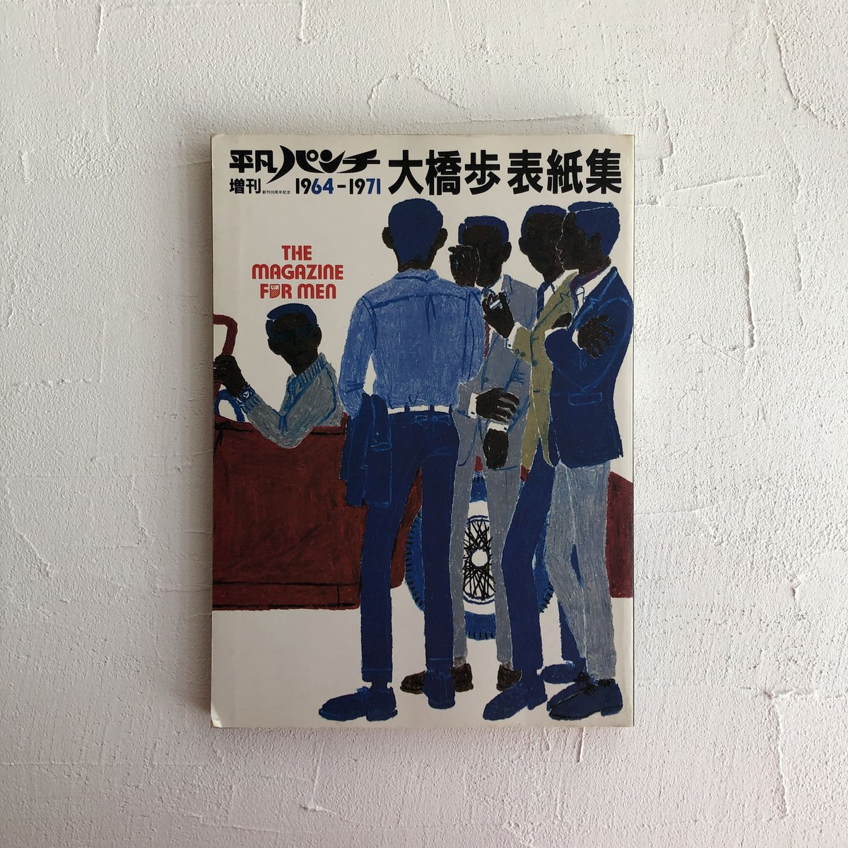 【全品送料無料】 平凡パンチ増刊 古書くんぷう堂 | 大橋歩表紙集1964-1971 サブカルチャー