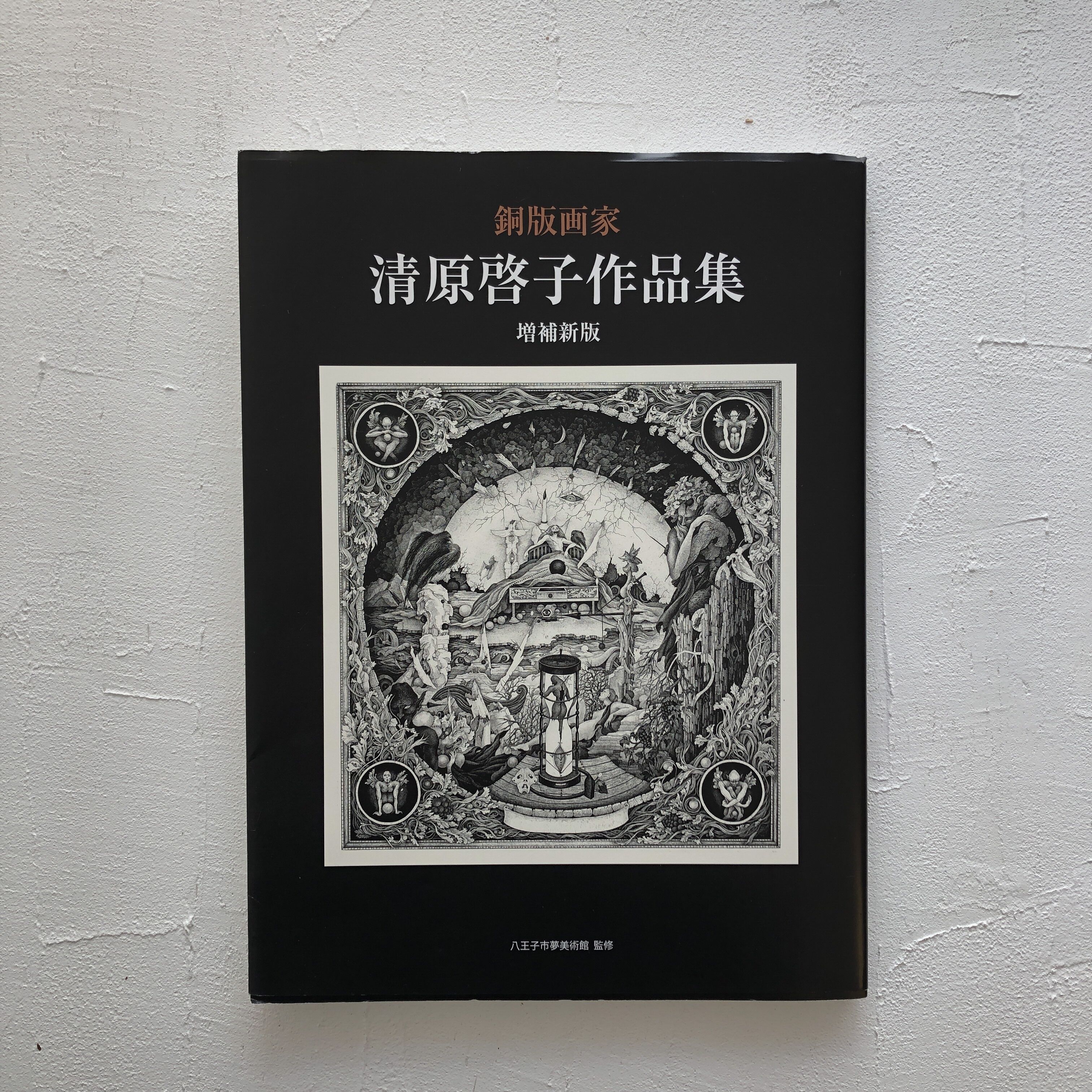 銅版画家 清原啓子作品集 | 古書くんぷう堂