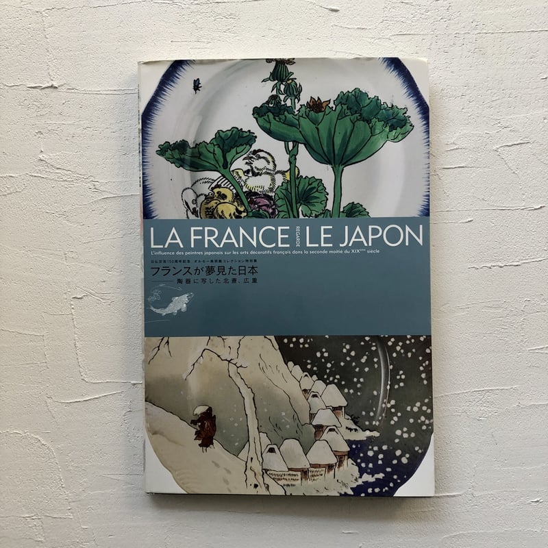 フランスが夢見た日本 陶器に写した北斎、広重 オルセー美術館