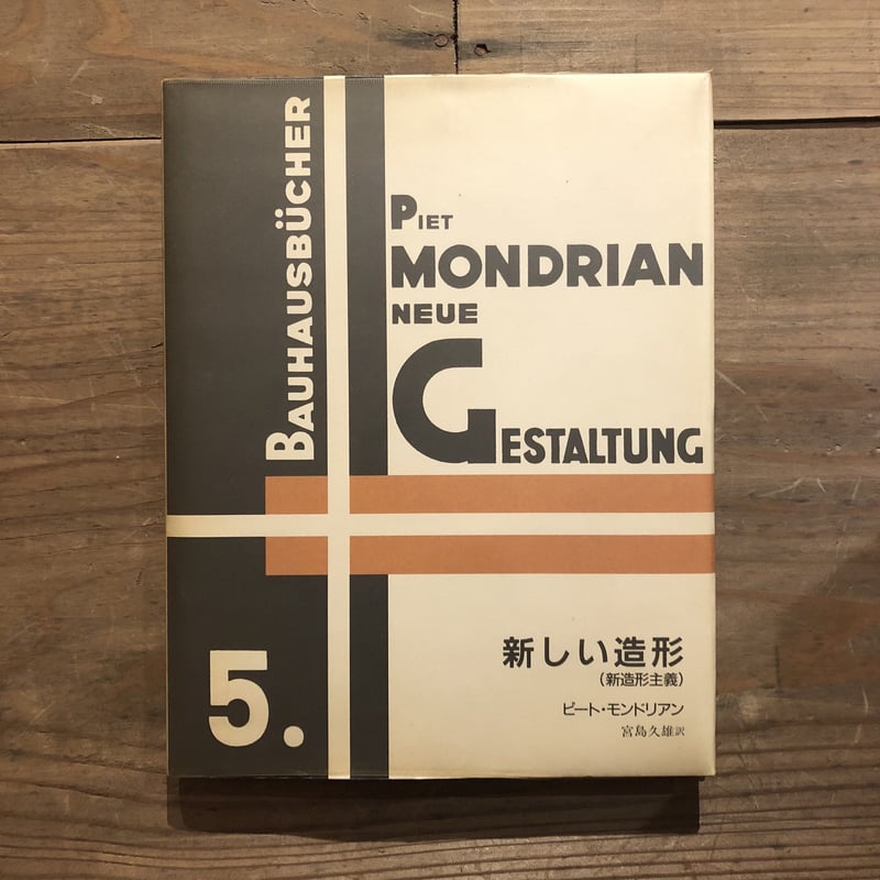 バウハウス叢書5 新しい造形（新造形主義） | 古書くんぷう堂