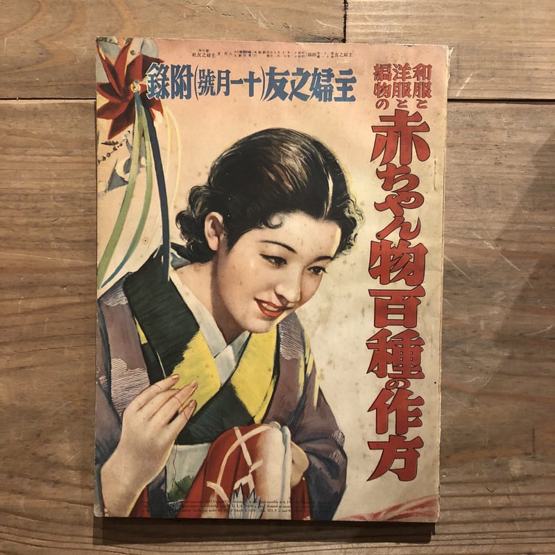 昭和11年／冬の婦人子供服の作り方・主婦之友十一月號附録。【破けあり昭和レトロ】 昭和11年／冬の婦人子供服の作り方・主婦之友十一月號附録