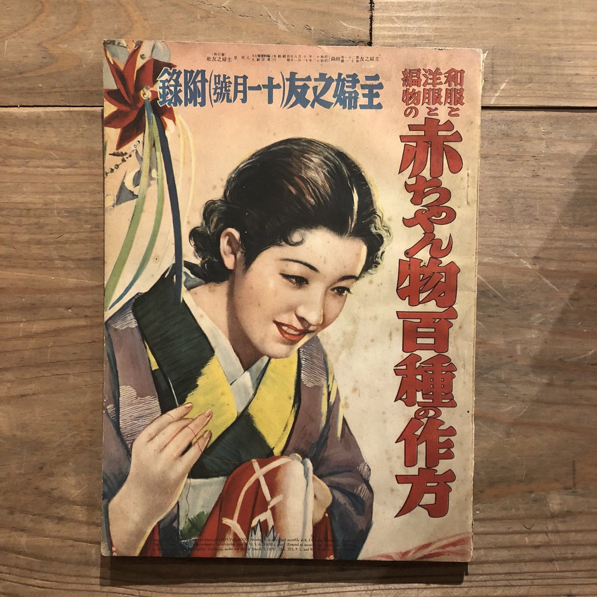 昭和11年／冬の婦人子供服の作り方・主婦之友十一月號附録。【破けあり昭和レトロ】 昭和11年／冬の婦人子供服の作り方・主婦之友十一月號附録