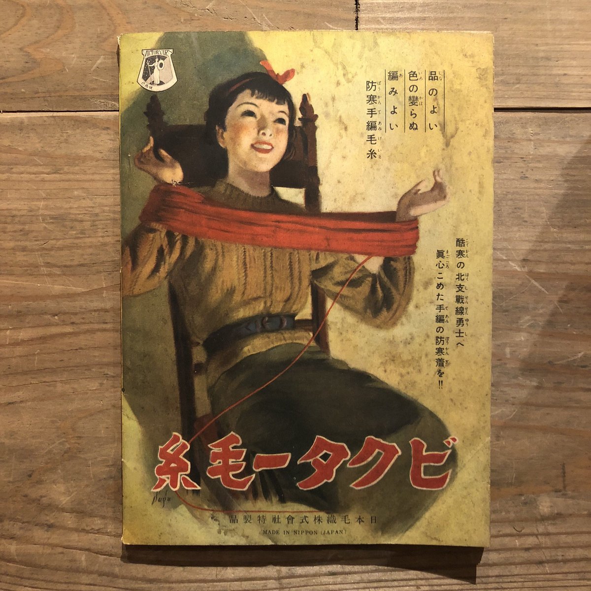 赤ちゃん物百種の作り方 主婦之友11月号付録 | 古書くんぷう堂